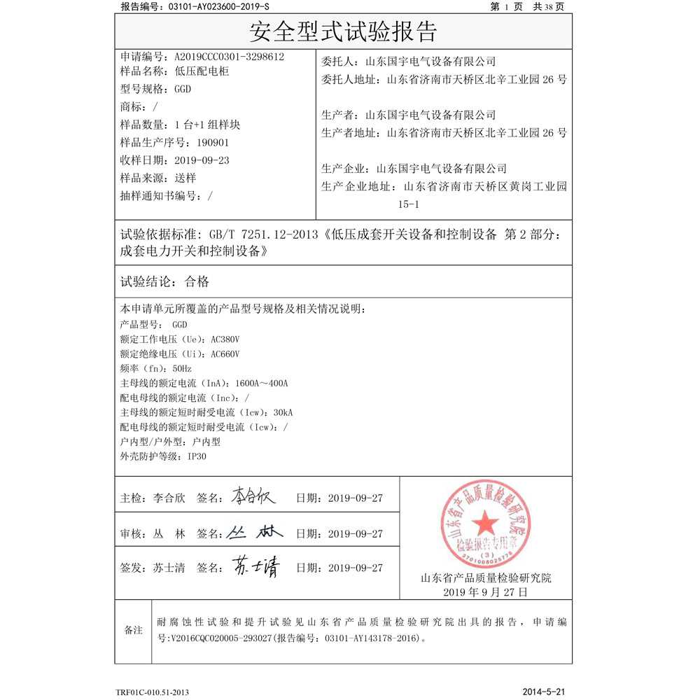 國(guó)家強(qiáng)制性產(chǎn)品認(rèn)證試驗(yàn)報(bào)告